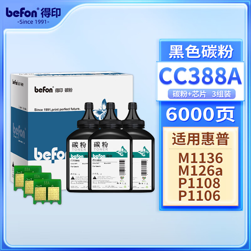 得印(Befon)CC388A硒鼓大容量易加粉双支装黑色