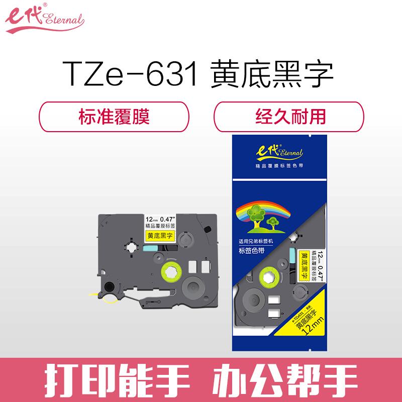 e代经典TZ631(黑色)标签机色带