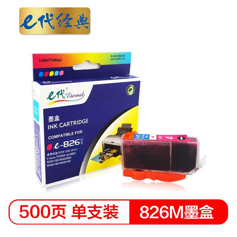 e代经典佳能826M(红色)墨盒
