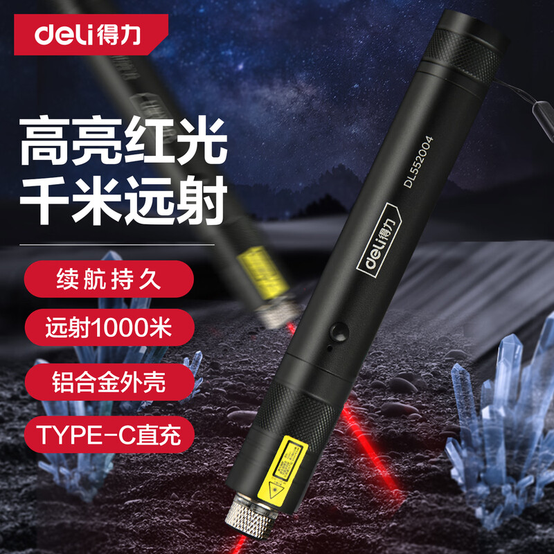 得力工具DL552004红光激光笔170mAh(黑)(只)