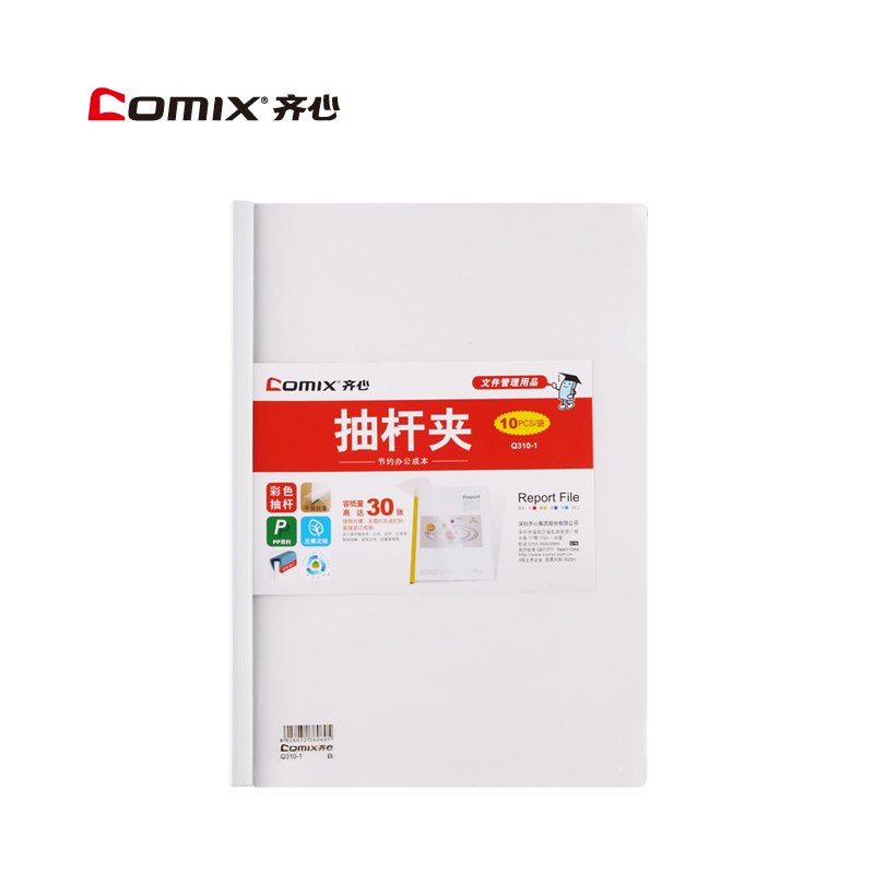 齐心(COMIX)Q310-1(白色)超省钱报告夹抽杆式30张A4