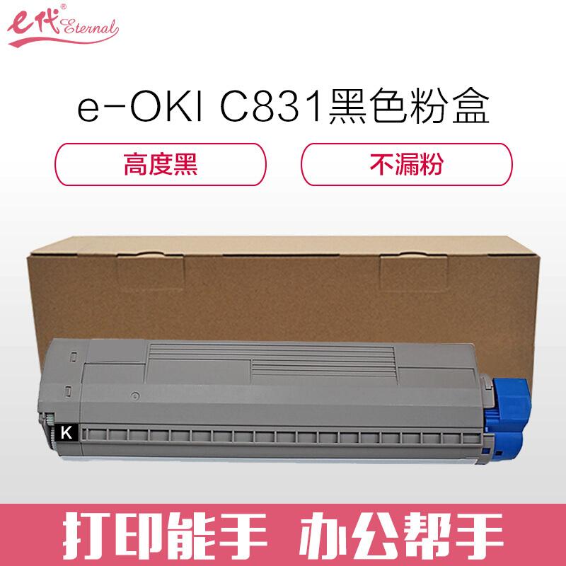 e代经典OKI831(黑色)粉盒