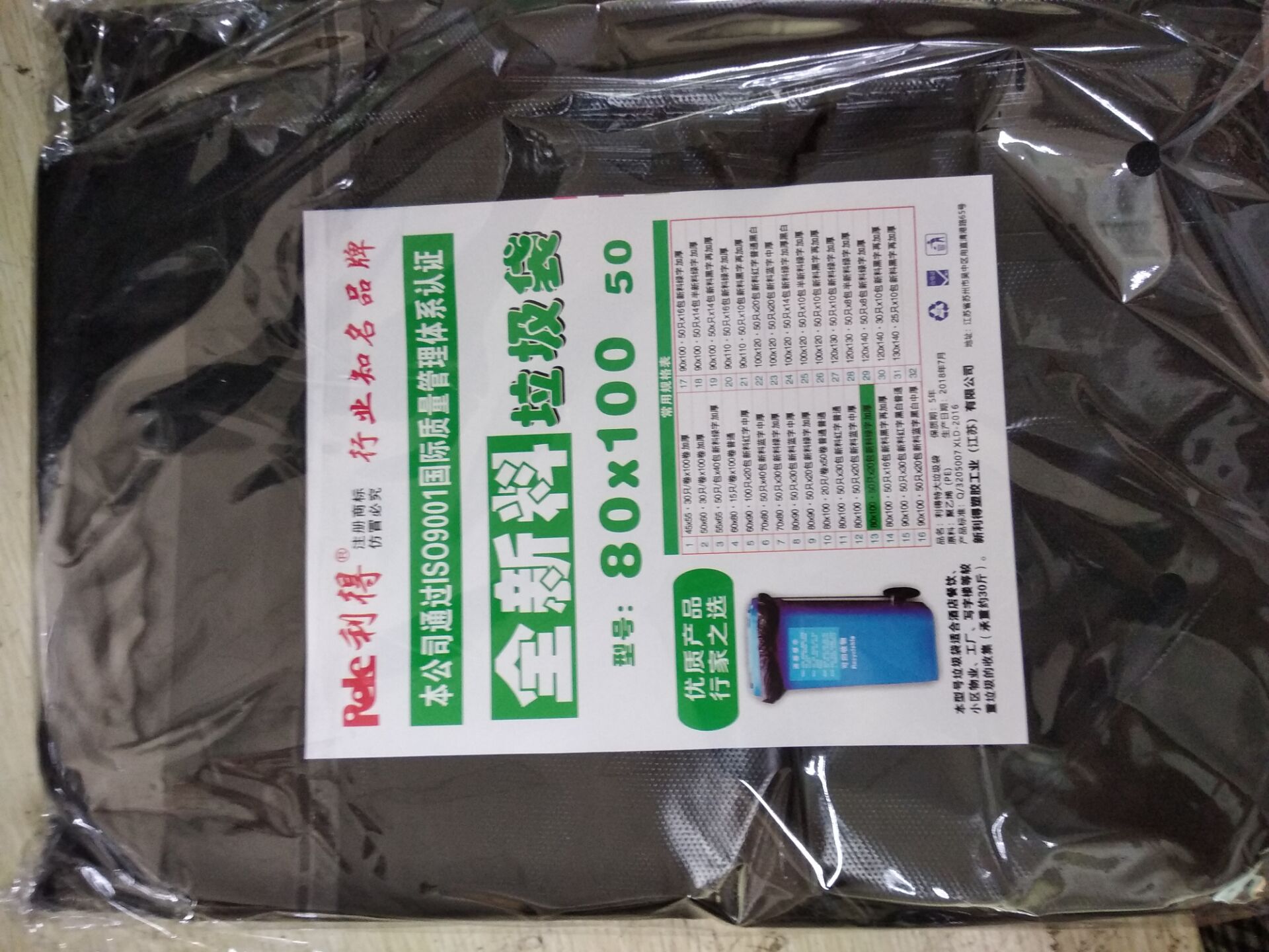 利得 0433(80*100)垃圾袋加厚黑色50只/包