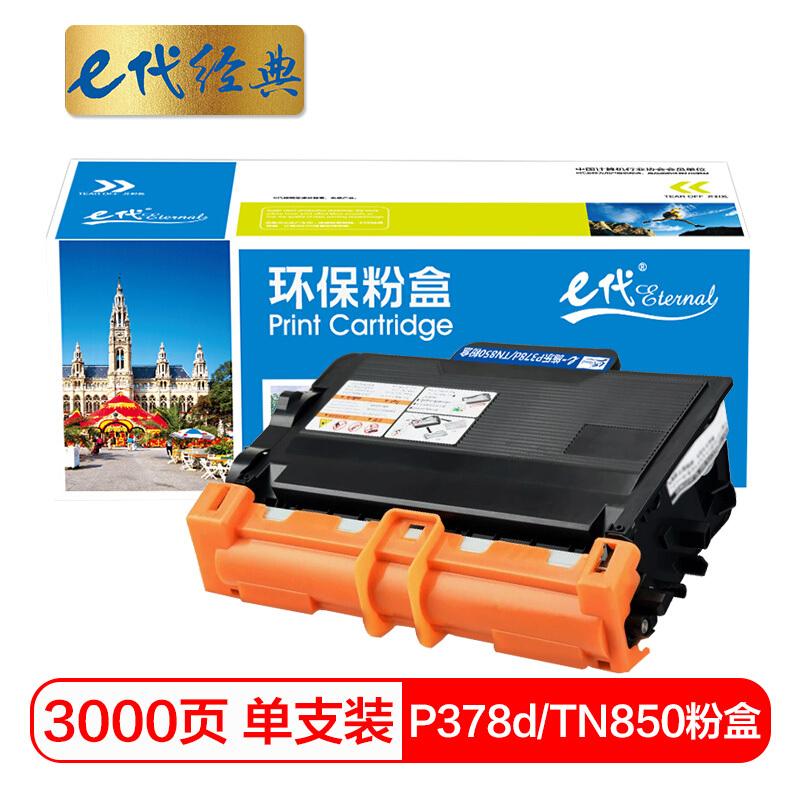 e代经典施乐P378d/TN850(黑色)粉盒