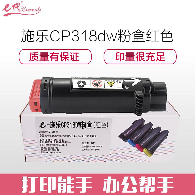e代经典施乐CP318dw(红色)粉盒