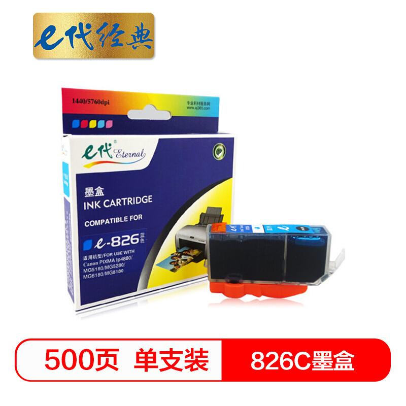 e代经典佳能826C(蓝色)墨盒