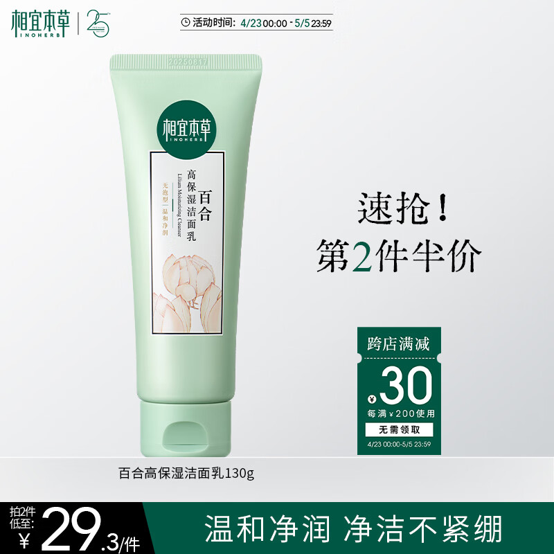 相宜本草 百合保湿洁面乳130g