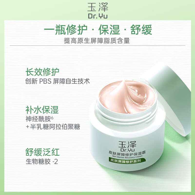 玉泽 皮肤屏障修护保湿霜 50g