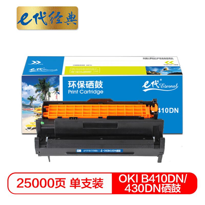 e代经典OKIB410DN/430DN(黑色)硒鼓