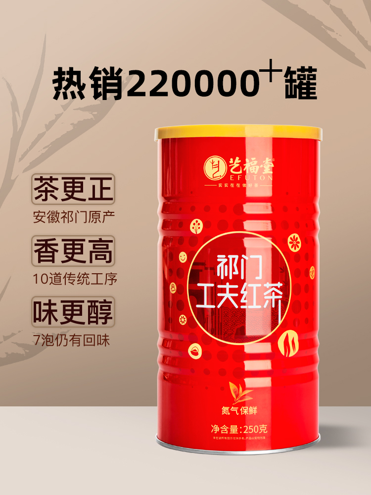 艺福堂 祁门工夫红茶特级250g/罐