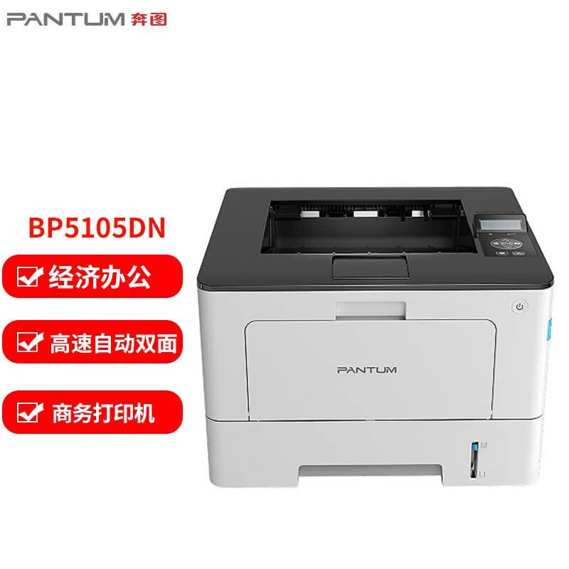 奔图(PANTUM)激光打印机/BP5105DN(A4黑白/双面/网络)