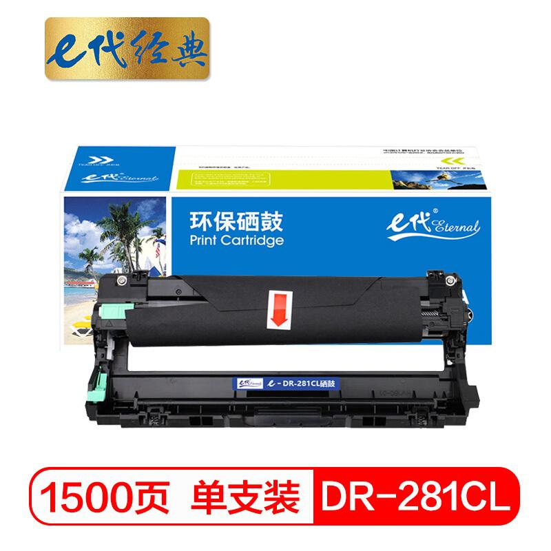 e代经典DR-281CL(黑色)硒鼓