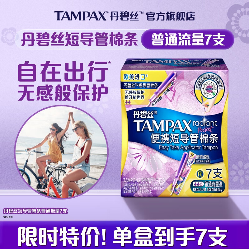 宝洁-丹碧丝 便携短导管卫生棉条普通流量7支