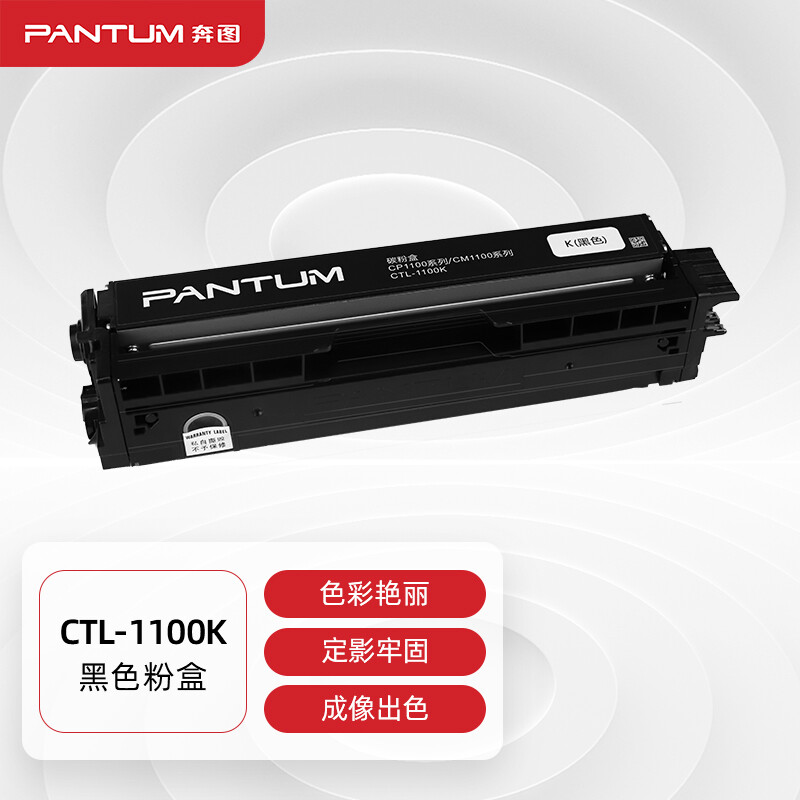 奔图(PANTUM)CTL-1100K黑色原装粉盒