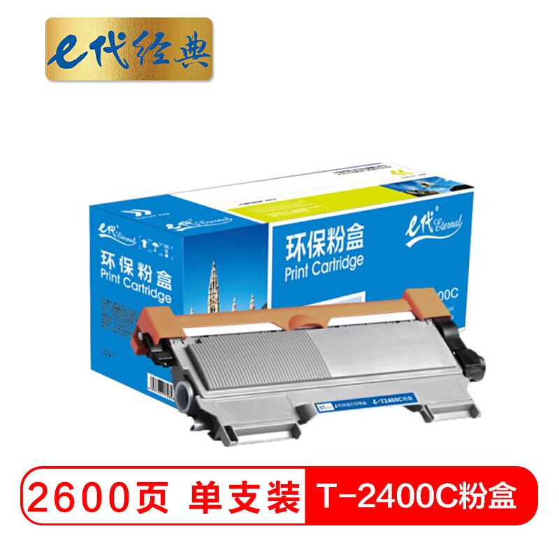 e代经典T2400C(黑色)粉盒