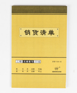 强林 533-32三联销货清单(直式)