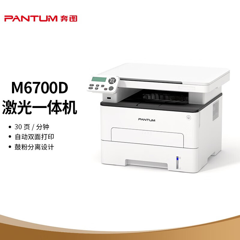 奔图(PANTUM)激光一体机/M6700D(A4黑白/3和1/双面/)