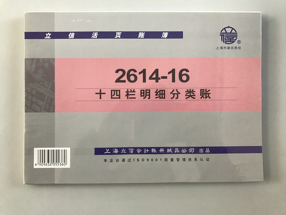 立信 2614-16十四栏明细分类账-16K