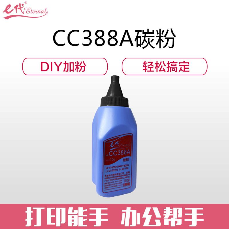 e代经典388A/278A(黑色)碳粉