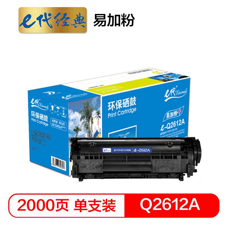 e代经典Q2612A(黑色)易加粉硒鼓