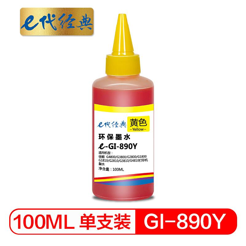 e代经典佳能GI-890Y(黄色)墨水