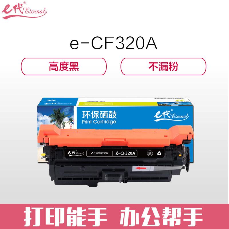e代经典CF320A(652A)(黑色)硒鼓
