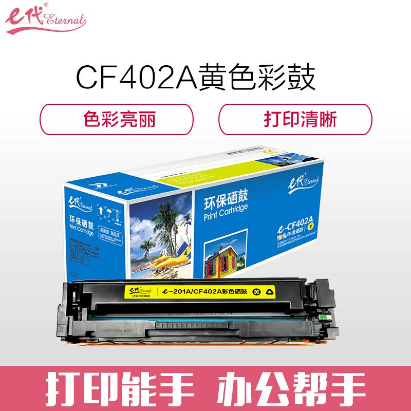 e代经典CF402A/201A(黄色)硒鼓