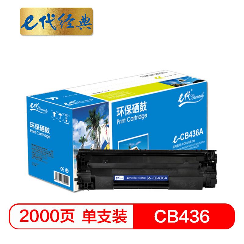 e代经典CB436(黑色)硒鼓