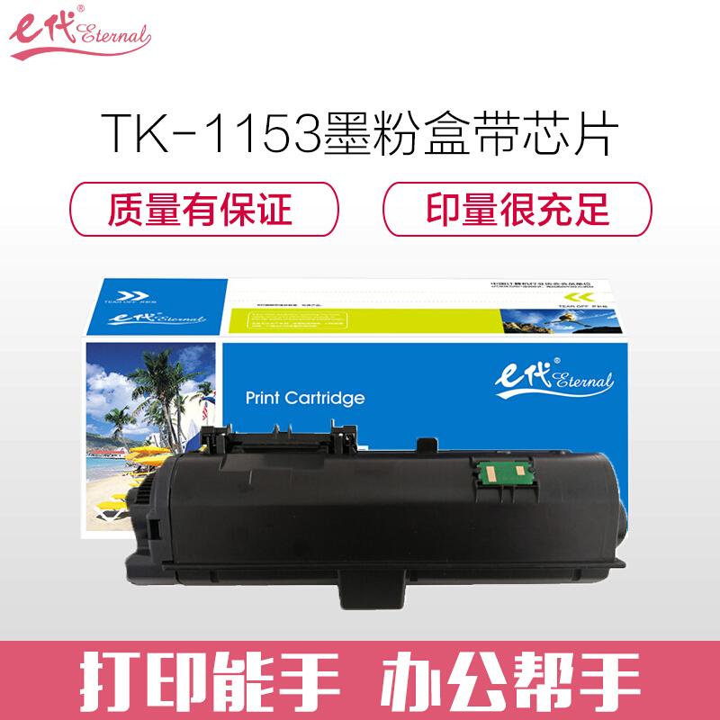 e代经典TK-1153(黑色)粉盒