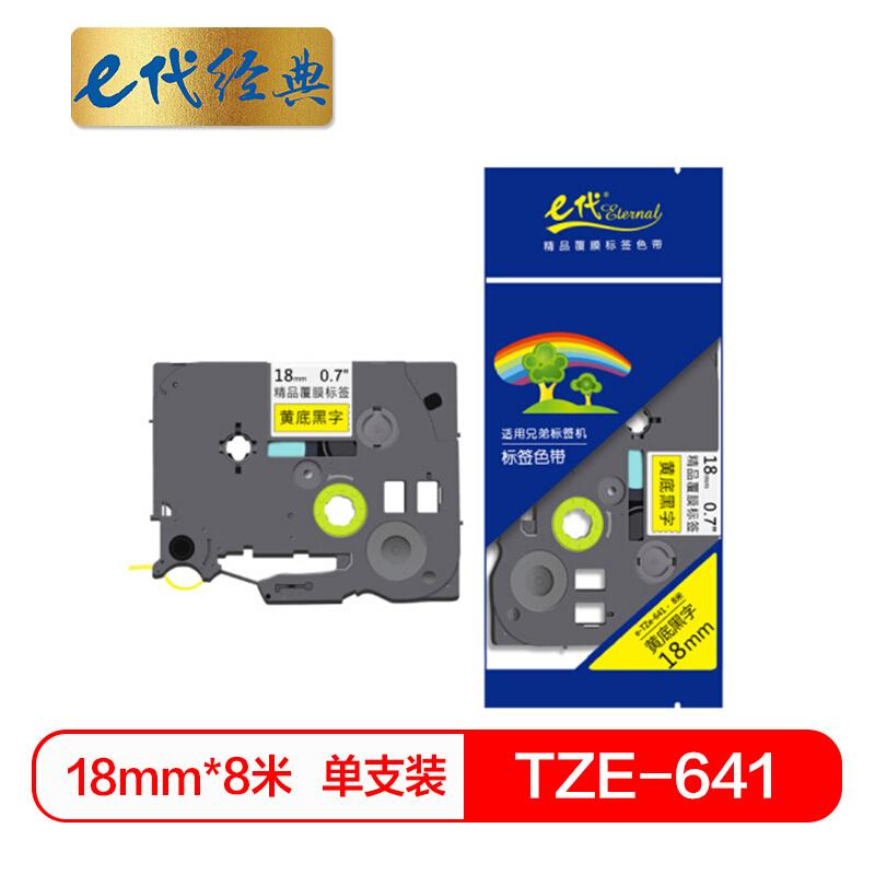 e代经典TZ641(黑色)标签机色带