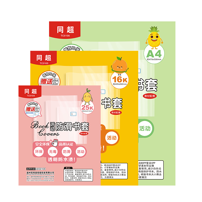 同超TC0104活动防滑书套-教材配套25k240包/箱