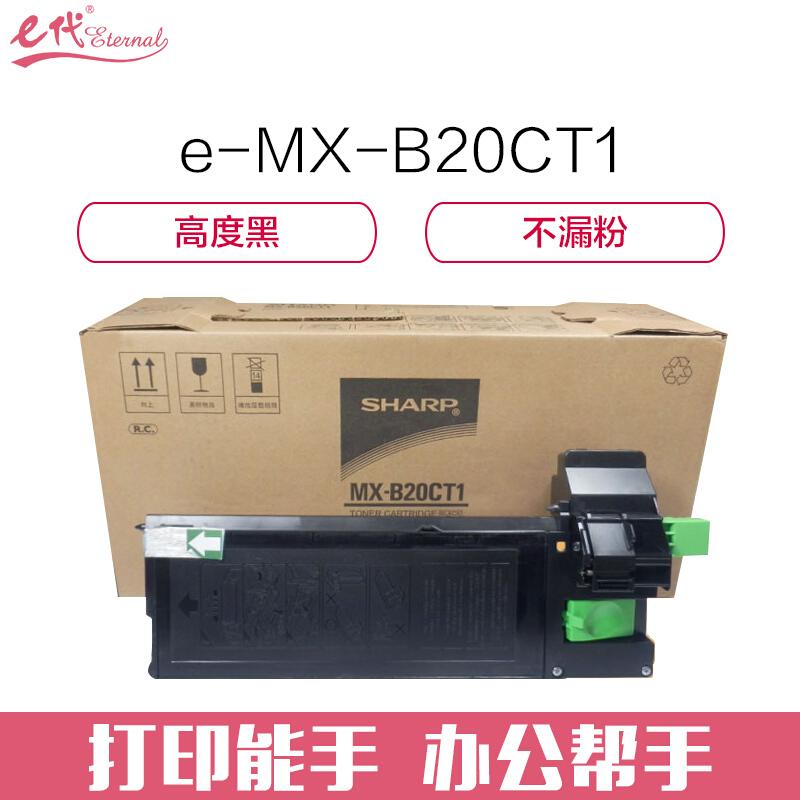 e代经典夏普MX-B20CT1(黑色)粉盒
