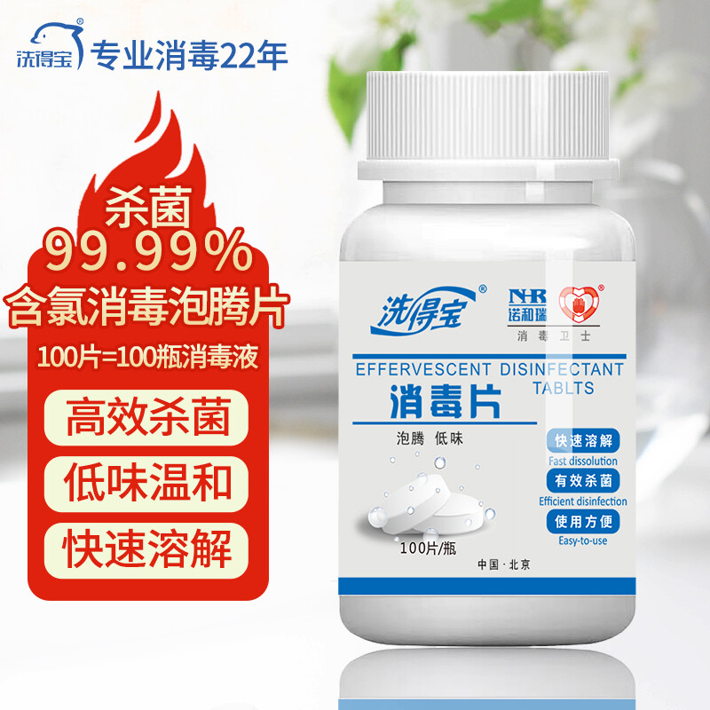 洗得宝 消毒泡腾片100片