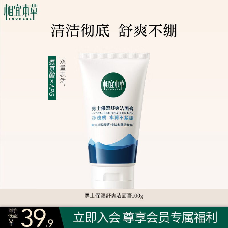 相宜本草 男士劲爽洁面膏100g