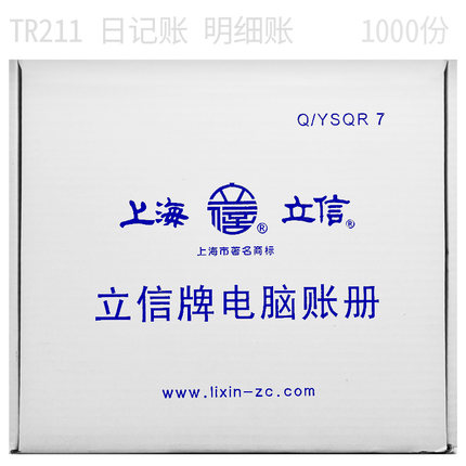 立信 TR211日记账明细账