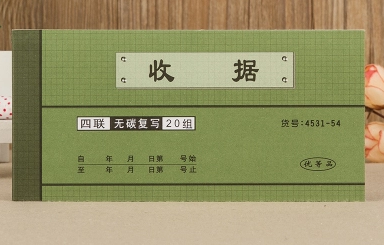 强林 4531-54四联收据