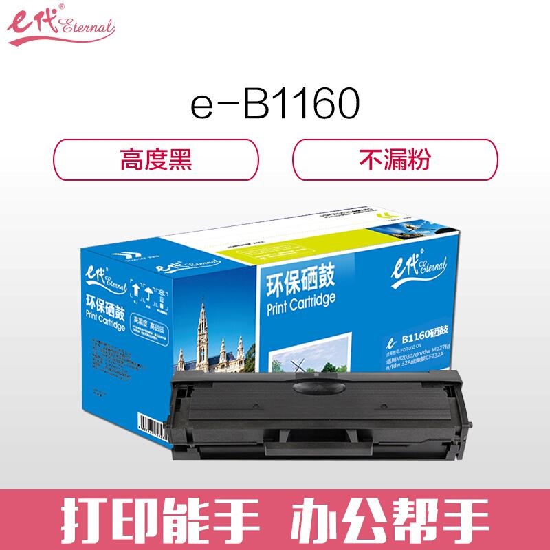 e代经典戴尔B1160/1163(黑色)硒鼓(中文版)