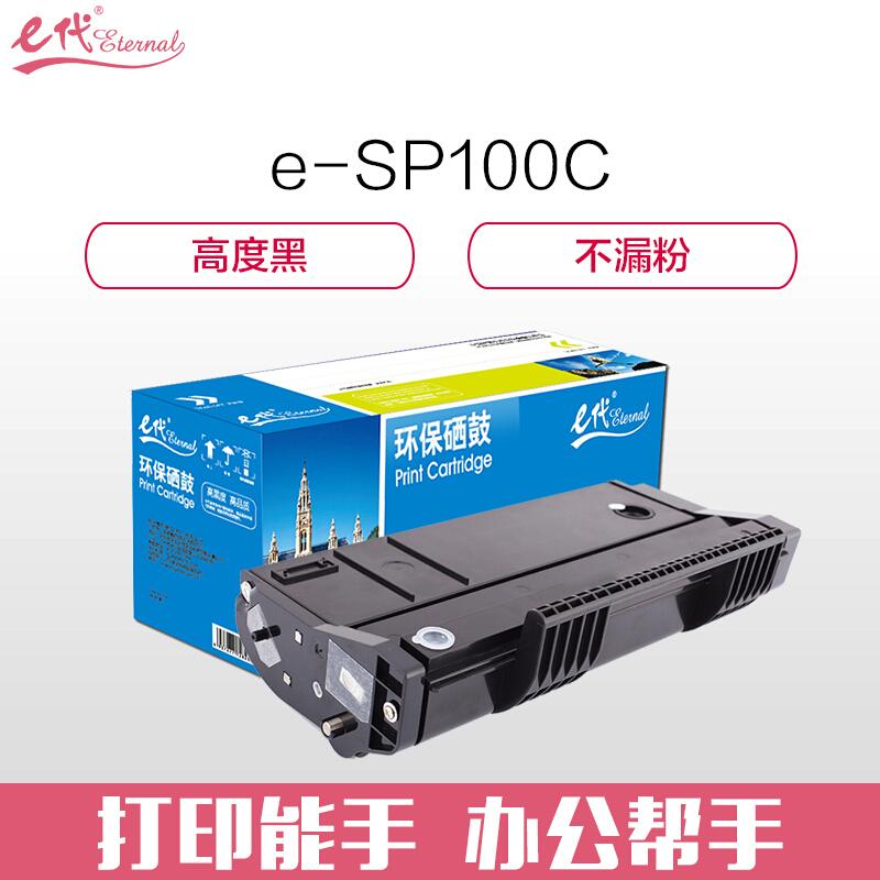 e代经典理光SP100C(黑色)硒鼓