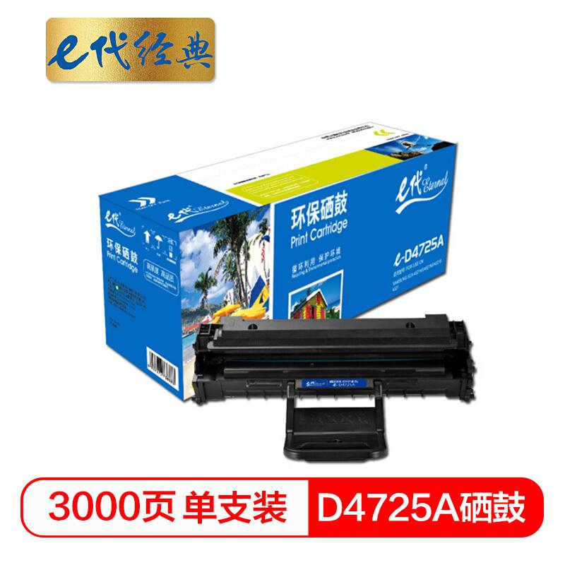 e代经典D4725A(黑色)硒鼓
