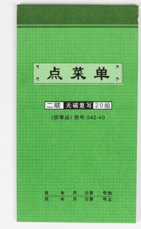 强林 542-40二联点菜单(直式)