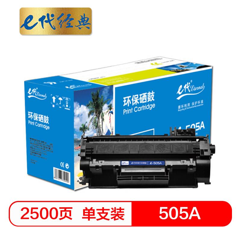 e代经典505A(黑色)硒鼓