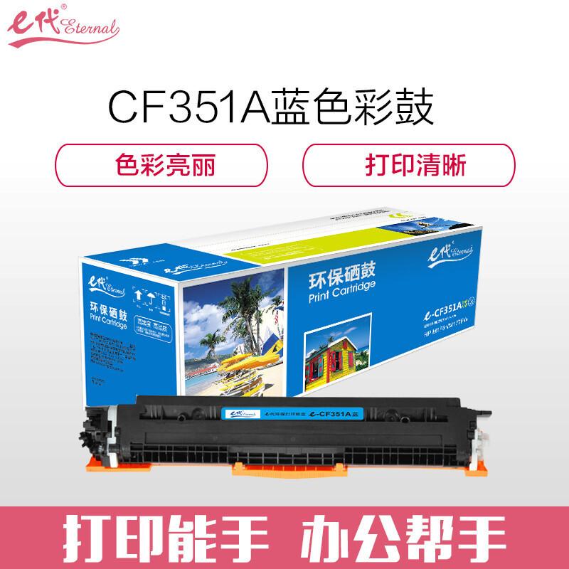e代经典CF351A(蓝色)粉盒