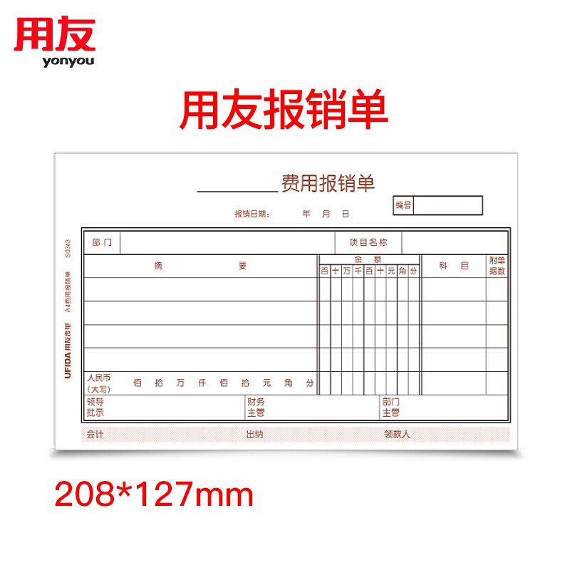 用友S0343A4费用报销单