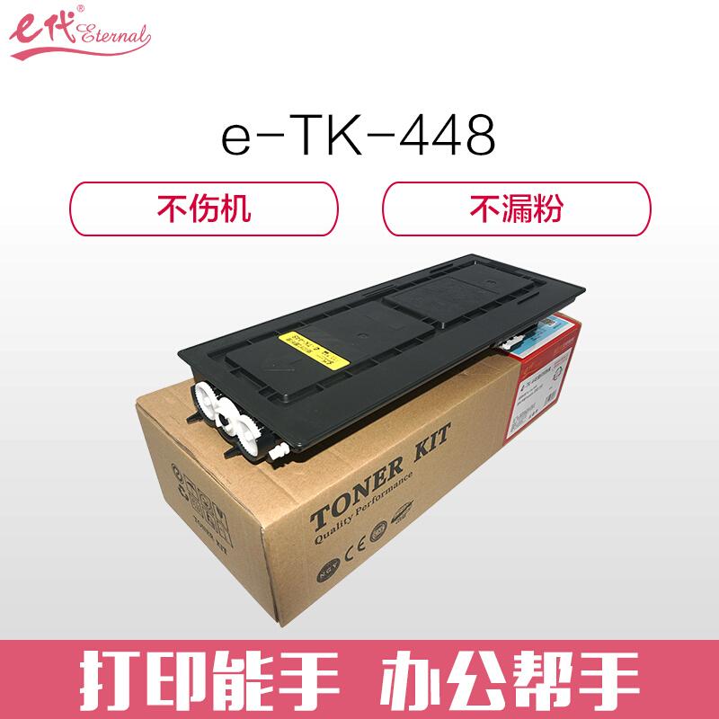 e代经典TK448(黑色)墨粉盒