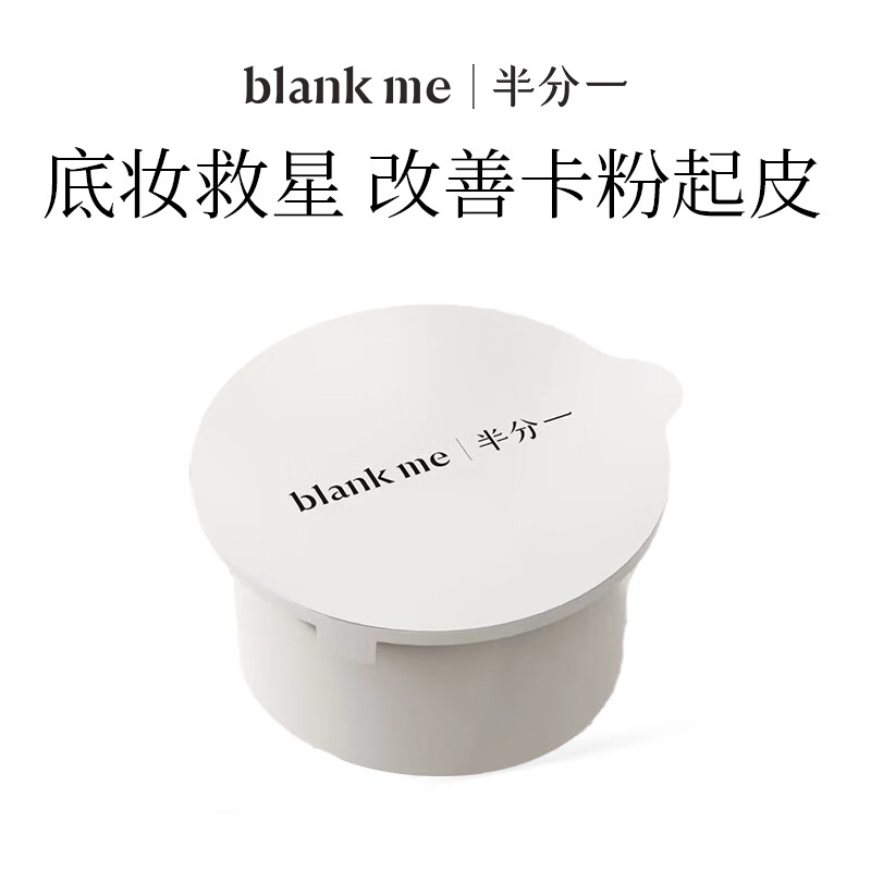 blankme 半分一 水凝平衡妆前面霜50ml