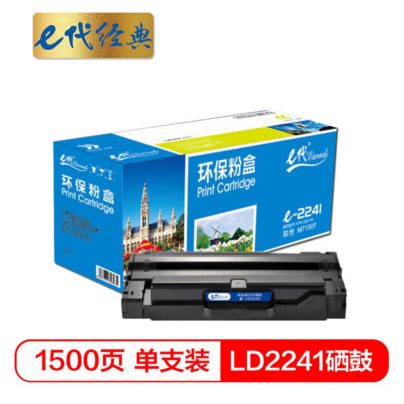 e代经典LD2241(黑色)硒鼓