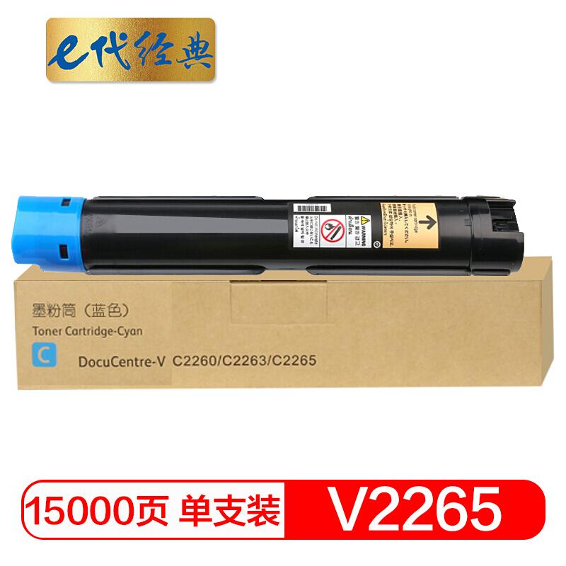 e代经典施乐V2265(蓝色)粉盒五代
