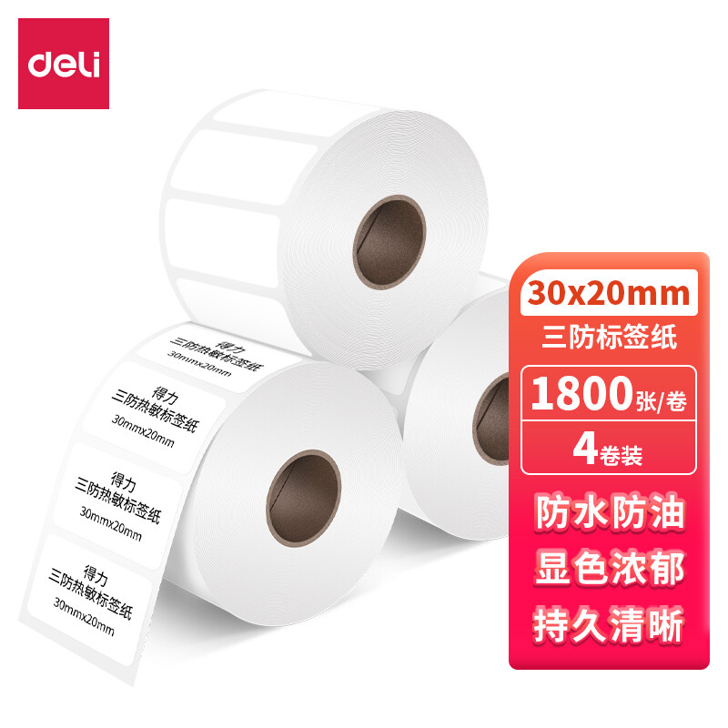 得力(deli)12005三防热敏标签纸(30*20mm-1800张)(白)(4卷/筒)(筒)