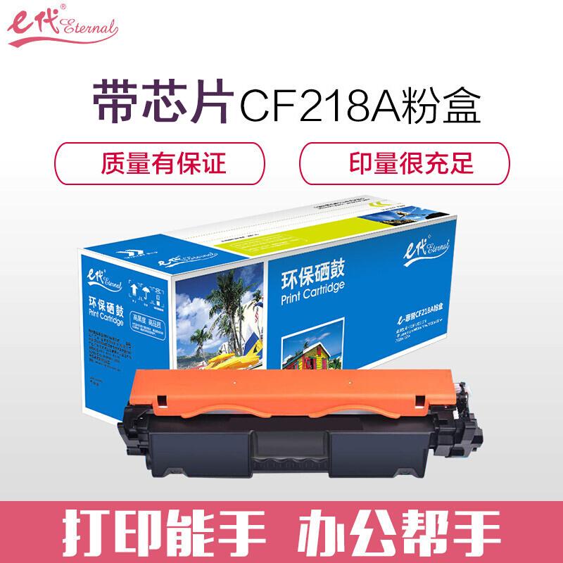 e代经典CF218A/18A(黑色)粉盒