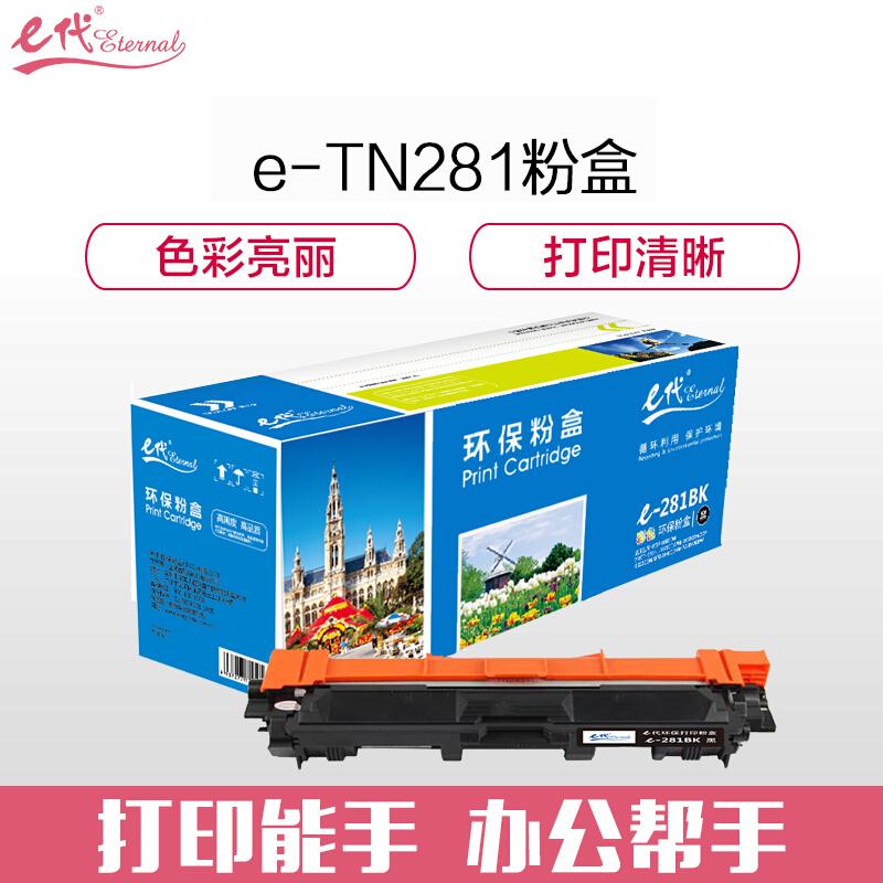 e代经典TN281(黑色)粉盒